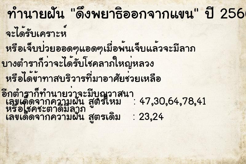 ทำนายฝัน ดึงพยาธิออกจากแขน  เลขนำโชค 