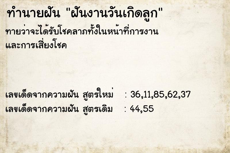 ทำนายฝัน ฝันงานวันเกิดลูก  เลขนำโชค 