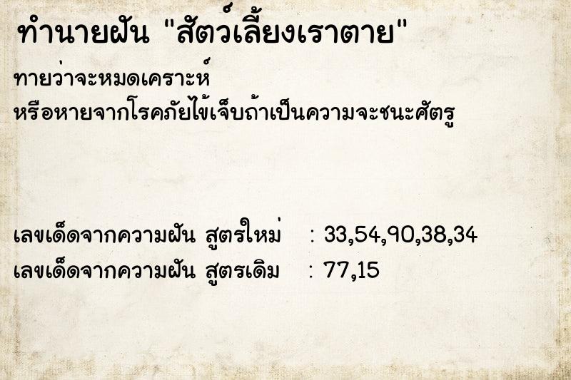 ทำนายฝัน สัตว์เลี้ยงเราตาย