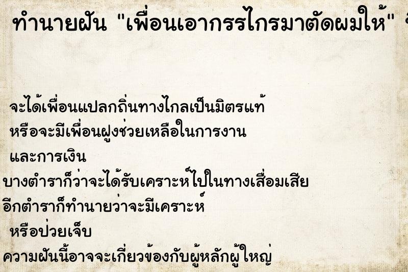 ทำนายฝัน เพื่อนเอากรรไกรมาตัดผมให้