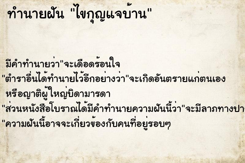 ทำนายฝัน ไขกุญแจบ้าน