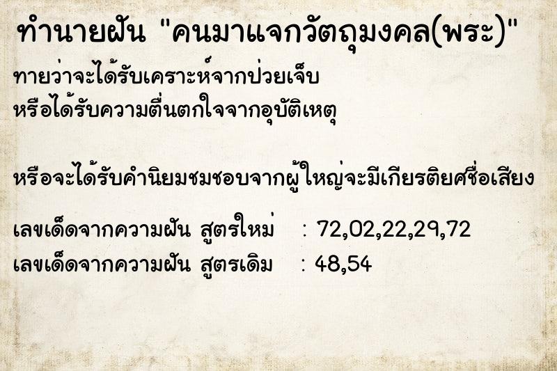 ทำนายฝัน คนมาแจกวัตถุมงคล(พระ)