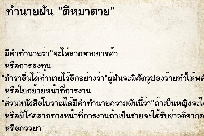 ทำนายฝัน ตีหมาตาย