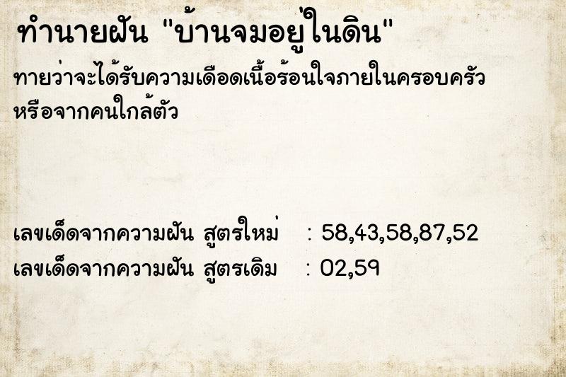 ทำนายฝัน บ้านจมอยู่ในดิน