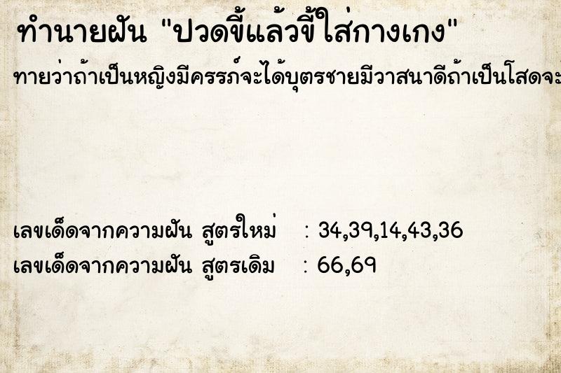 ทำนายฝัน ปวดขี้แล้วขี้ใส่กางเกง