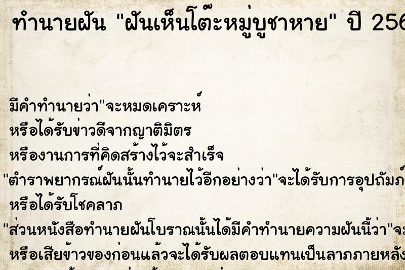 ทำนายฝัน ฝันเห็นโต๊ะหมู่บูชาหาย