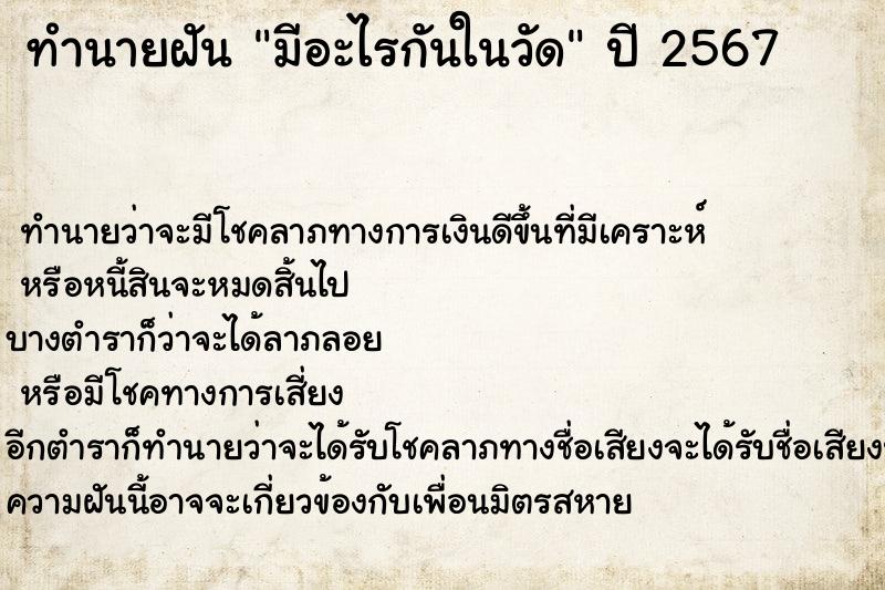 ทำนายฝัน มีอะไรกันในวัด