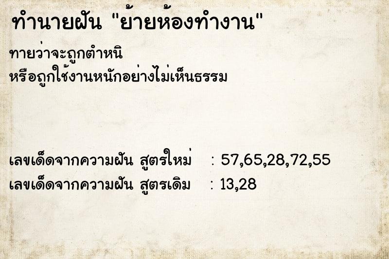 ทำนายฝัน ย้ายห้องทำงาน