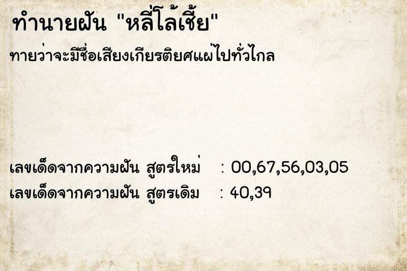 ทำนายฝัน หลี่โล้เชี้ย