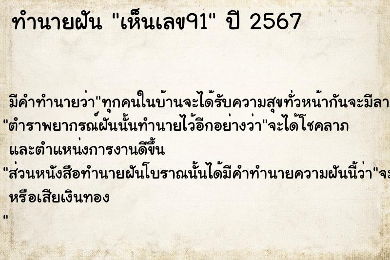 ทำนายฝัน #ทำนายฝัน #ทำนายฝันเห็นเลข91  เลขนำโชค 