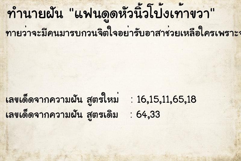 ทำนายฝัน แฟนดูดหัวนิ้วโป้งเท้าขวา