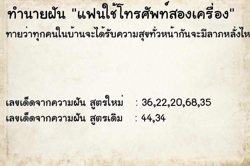 ทำนายฝัน แฟนใช้โทรศัพท์สองเครื่อง ตำราโบราณ แม่นที่สุดในโลก