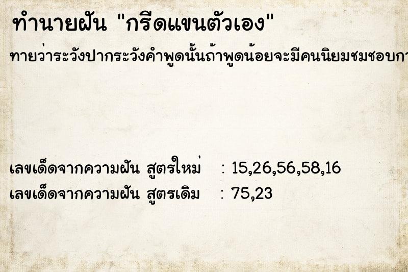 ทำนายฝัน กรีดแขนตัวเอง