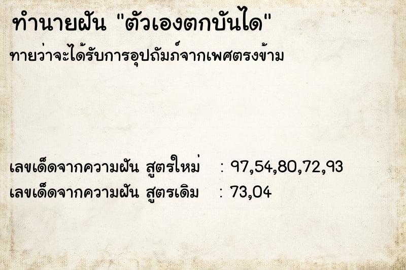 ทำนายฝัน ตัวเองตกบันได  เลขนำโชค 