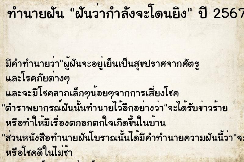 ทำนายฝัน ฝันว่ากำลังจะโดนยิง  เลขนำโชค 