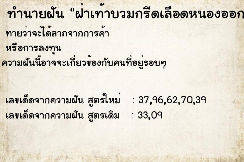 ทำนายฝัน ฝ่าเท้าบวมกรีดเลือดหนองออก