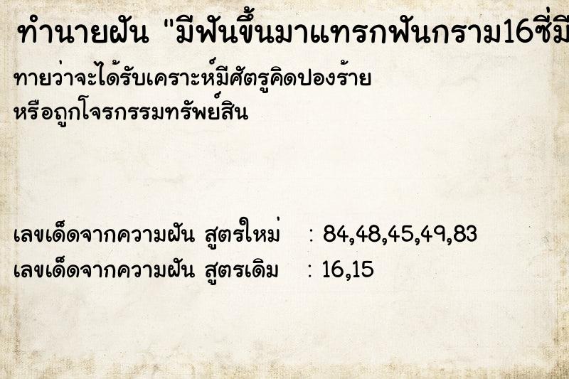 ทำนายฝัน มีฟันขึ้นมาแทรกฟันกราม16ซี่มีเลือดออกและเจ็บมาก