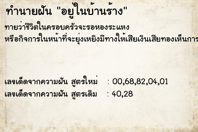 ทำนายฝัน อยู่ในบ้านร้าง