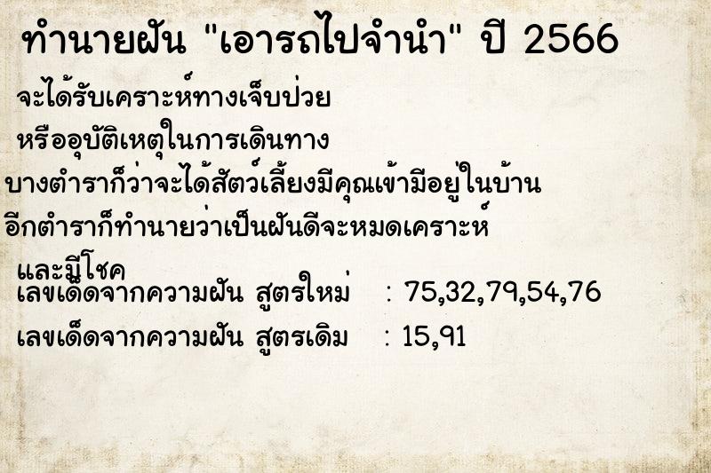 ทำนายฝัน เอารถไปจำนำ