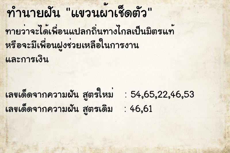 ทำนายฝัน แขวนผ้าเช็ดตัว