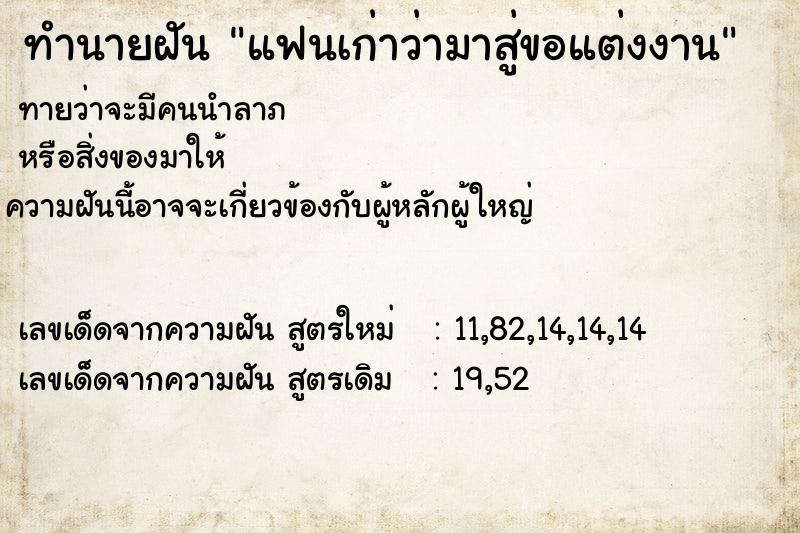 ทำนายฝัน แฟนเก่าว่ามาสู่ขอแต่งงาน  เลขนำโชค 