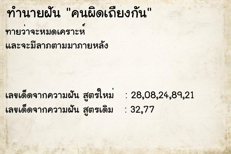 ทำนายฝัน คนผิดเถืยงกัน