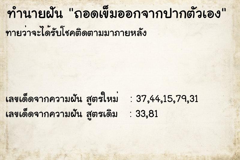 ทำนายฝัน ถอดเข็มออกจากปากตัวเอง