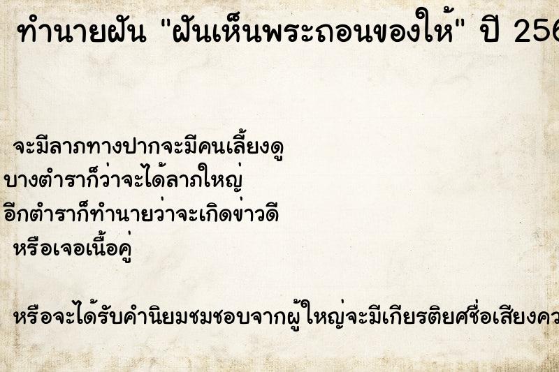 ทำนายฝัน ฝันเห็นพระถอนของให้