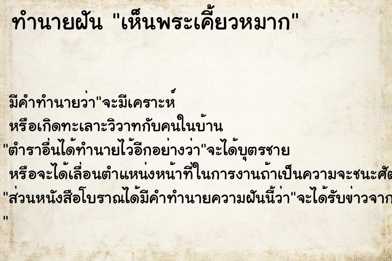 ทำนายฝัน เห็นพระเคี้ยวหมาก