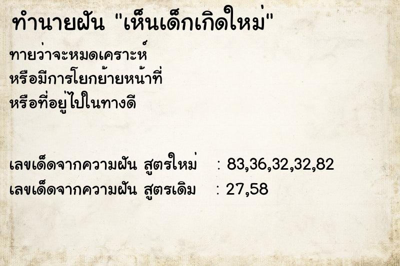 ทำนายฝัน #ทำนายฝัน #ฝันถึงเห็นเด็กเกิดใหม่  เลขนำโชค 