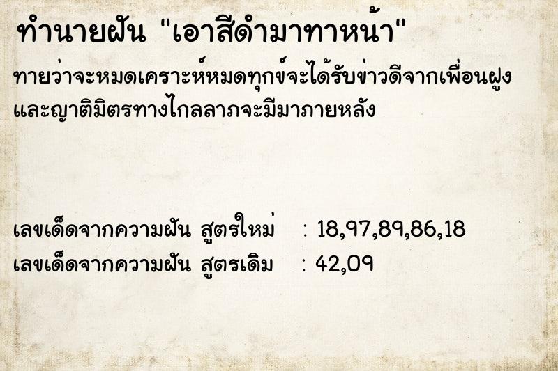 ทำนายฝัน เอาสีดำมาทาหน้า