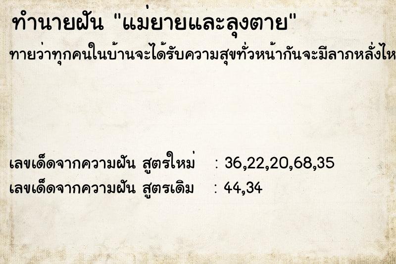 ทำนายฝัน แม่ยายและลุงตาย