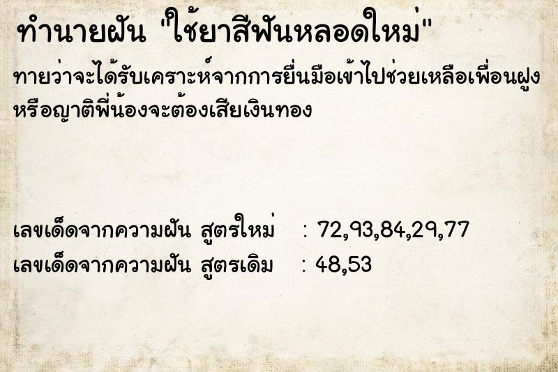 ทำนายฝัน ใช้ยาสีฟันหลอดใหม่