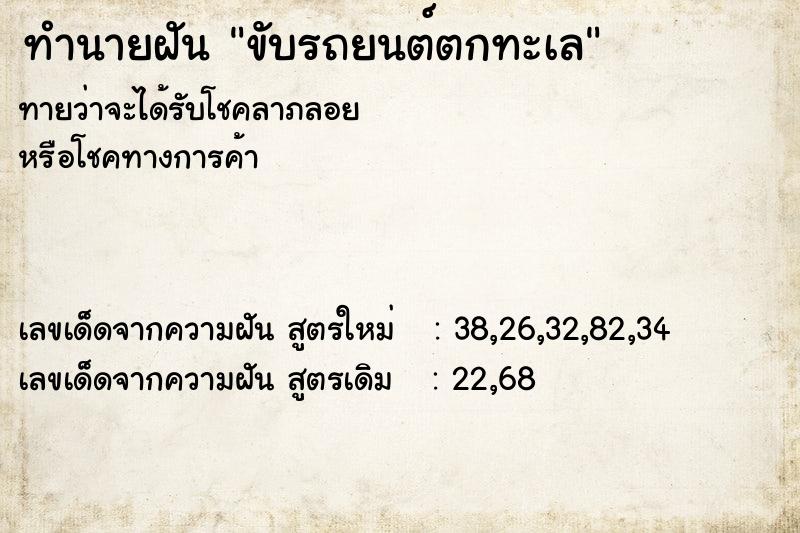 ทำนายฝัน ขับรถยนต์ตกทะเล