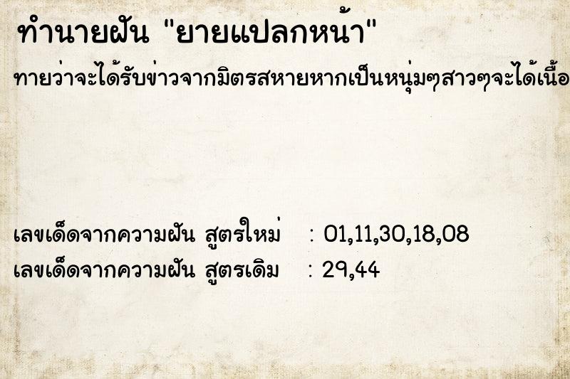 ทำนายฝัน ยายแปลกหน้า