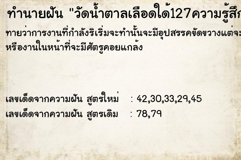 ทำนายฝัน วัดน้ำตาลเลือดใด้127ความรู้สึกว่าค่ามันไม่สูง