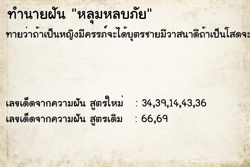 ทำนายฝัน หลุมหลบภัย