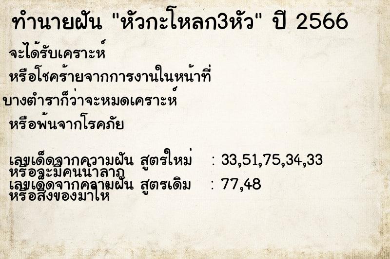 ทำนายฝัน หัวกะโหลก3หัว  เลขนำโชค 