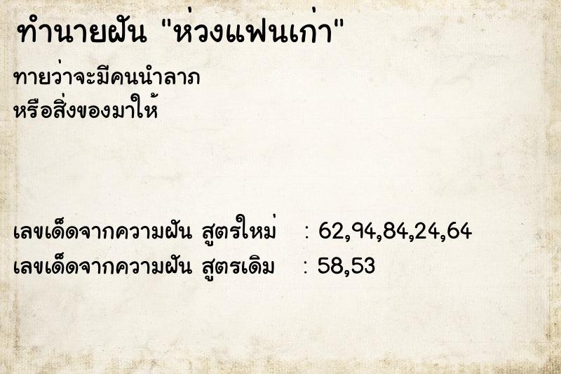 ทำนายฝัน ห่วงแฟนเก่า