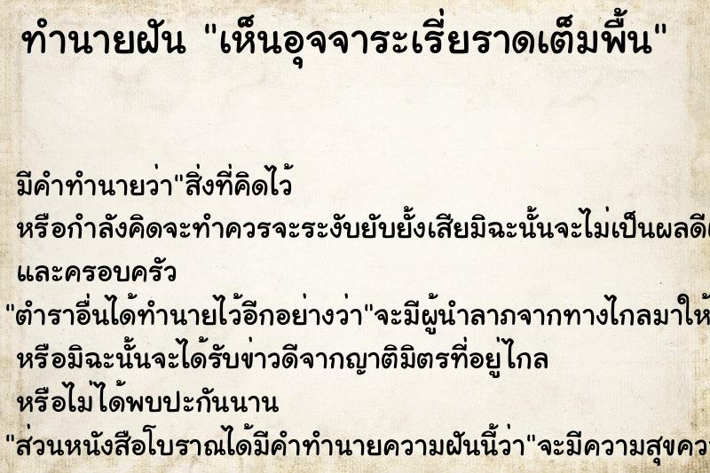 ทำนายฝัน เห็นอุจจาระเรี่ยราดเต็มพื้น  เลขนำโชค 