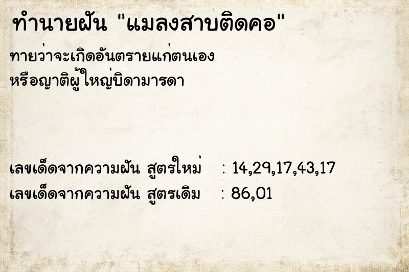 ทำนายฝัน แมลงสาบติดคอ