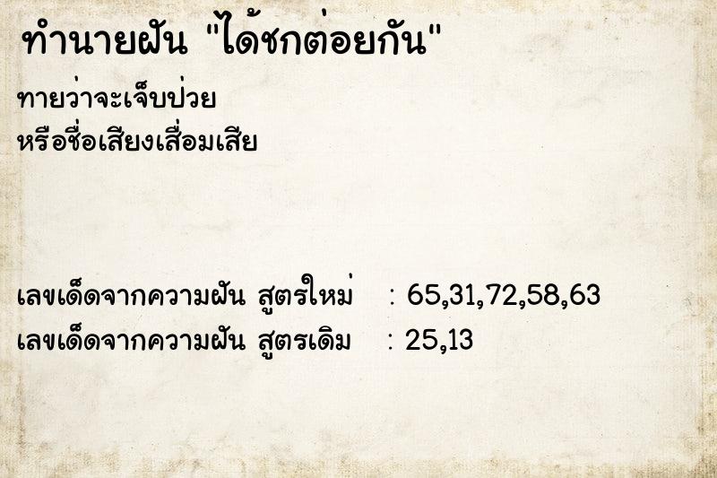 ทำนายฝัน ได้ชกต่อยกัน  เลขนำโชค 