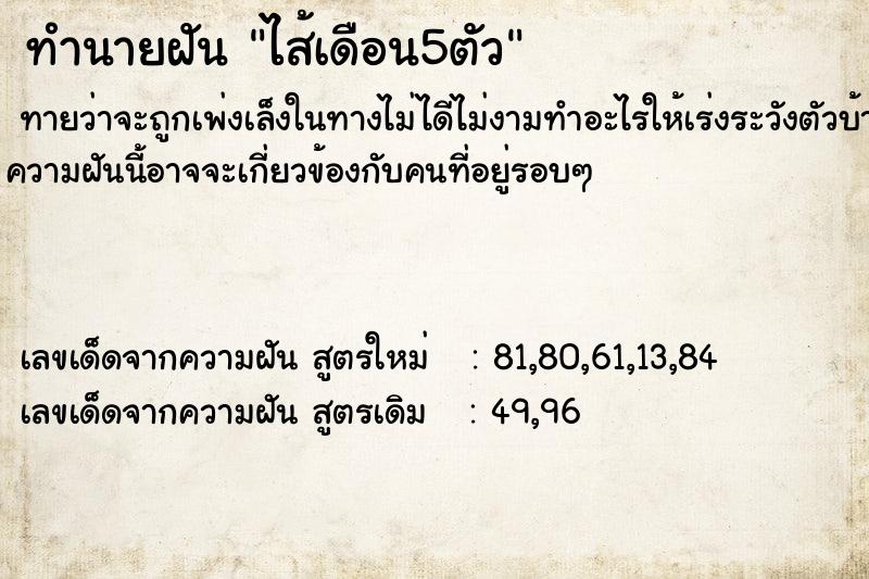 ทำนายฝัน ไส้เดือน5ตัว