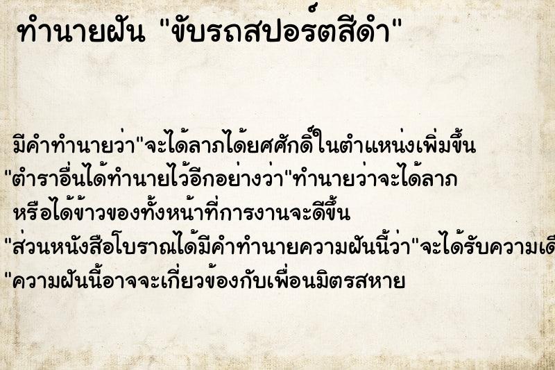 ทำนายฝัน ขับรถสปอร์ตสีดำ  เลขนำโชค 