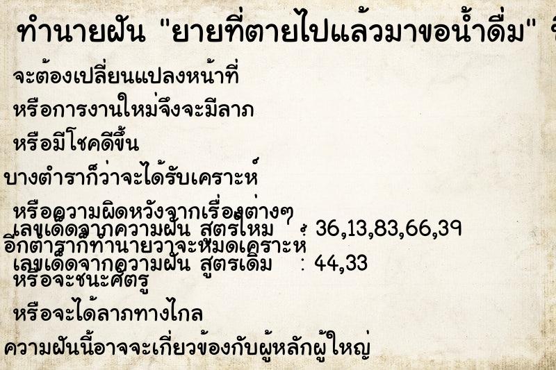 ทำนายฝัน ยายที่ตายไปแล้วมาขอน้ำดื่ม