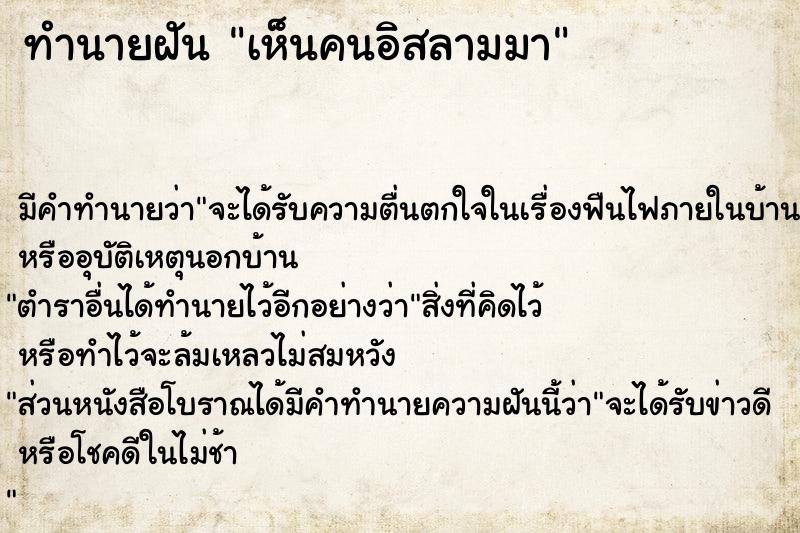 ทำนายฝัน เห็นคนอิสลามมา