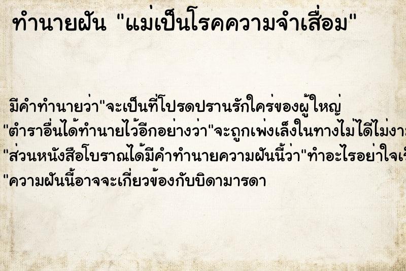 ทำนายฝัน แม่เป็นโรคความจำเสื่อม