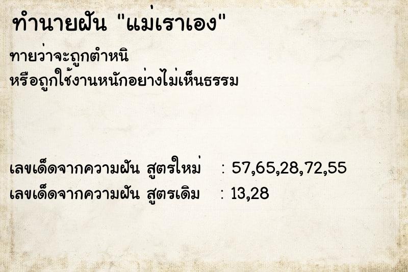 ทำนายฝัน แม่เราเอง