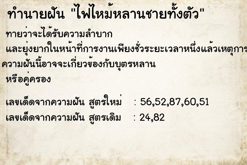 ทำนายฝัน ไฟไหม้หลานชายทั้งตัว