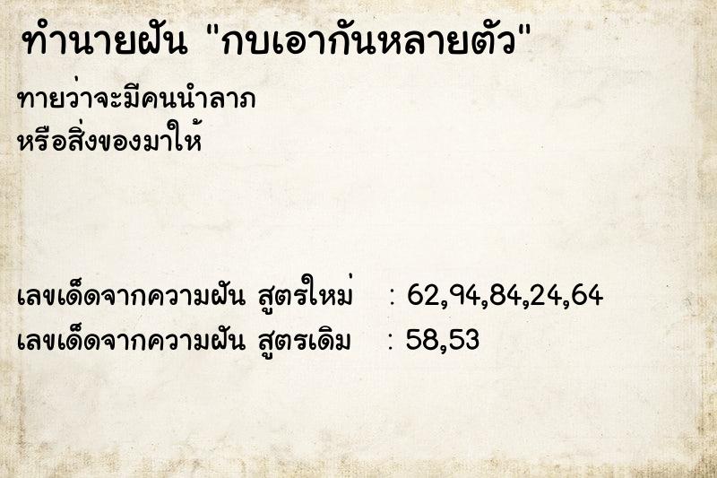 ทำนายฝัน กบเอากันหลายตัว